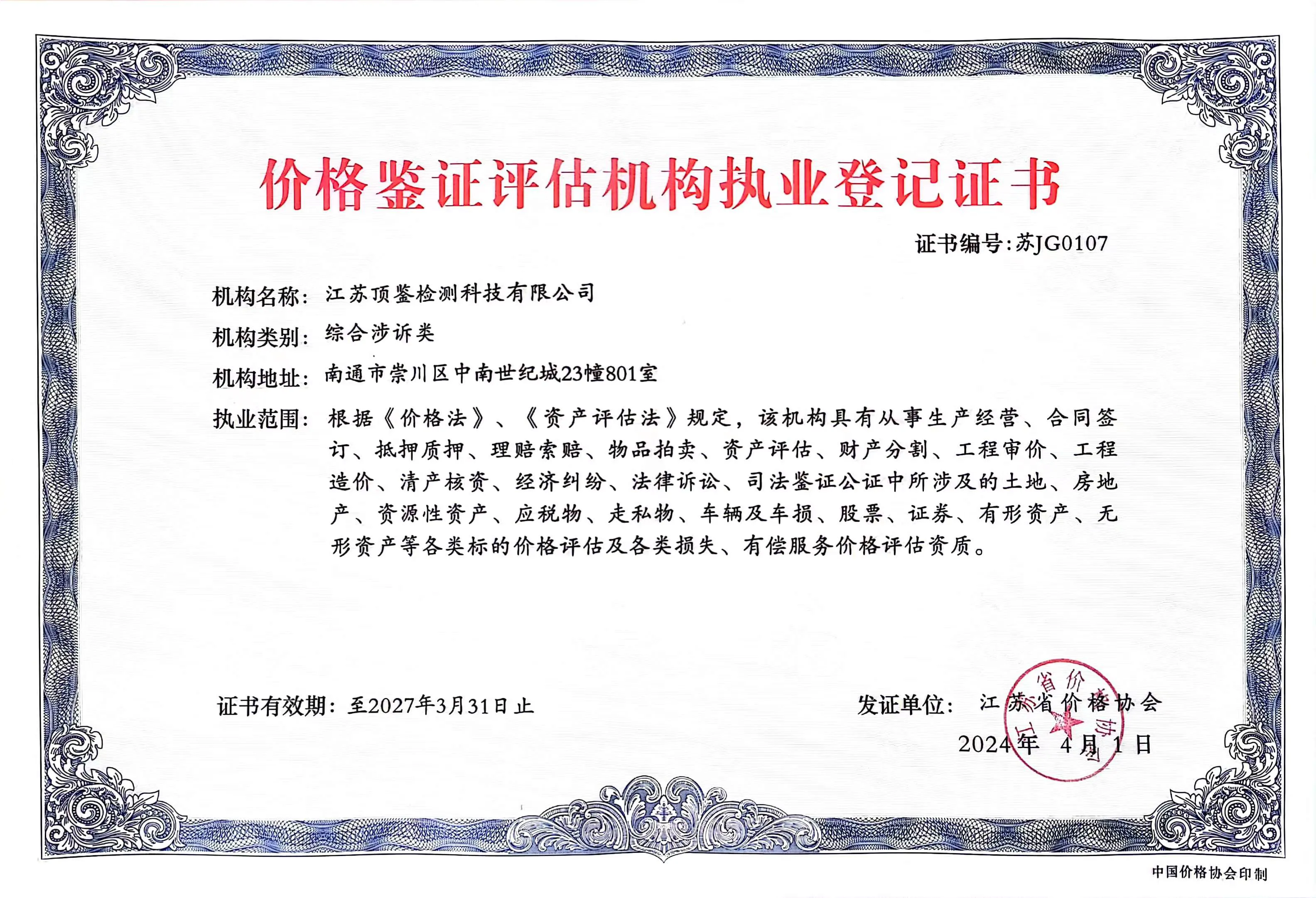 价格鉴证-评估机-构执业登记证书-whfw.jpg